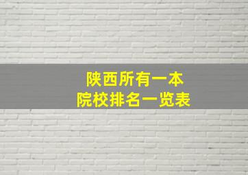 陕西所有一本院校排名一览表