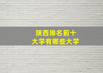 陕西排名前十大学有哪些大学