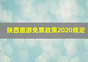 陕西旅游免票政策2020规定