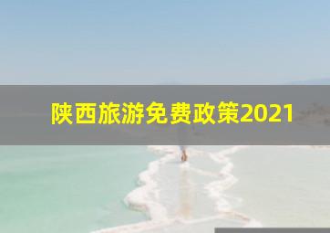 陕西旅游免费政策2021