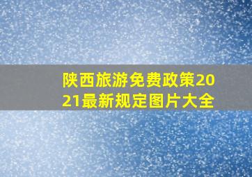 陕西旅游免费政策2021最新规定图片大全