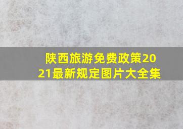 陕西旅游免费政策2021最新规定图片大全集