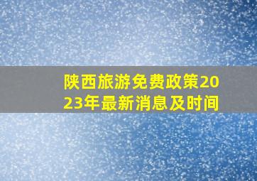 陕西旅游免费政策2023年最新消息及时间