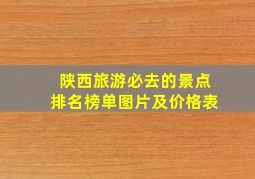 陕西旅游必去的景点排名榜单图片及价格表