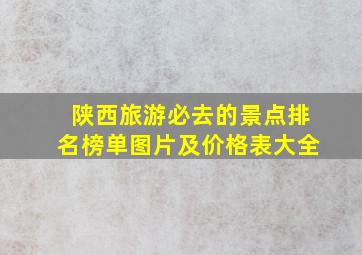 陕西旅游必去的景点排名榜单图片及价格表大全