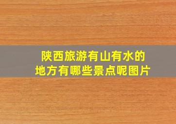 陕西旅游有山有水的地方有哪些景点呢图片