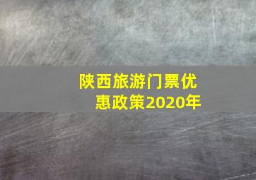 陕西旅游门票优惠政策2020年