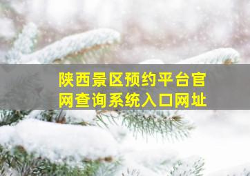 陕西景区预约平台官网查询系统入口网址