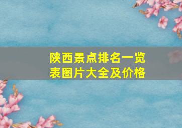 陕西景点排名一览表图片大全及价格