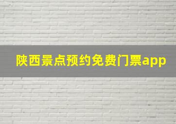 陕西景点预约免费门票app