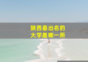 陕西最出名的大学是哪一所