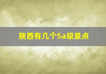 陕西有几个5a级景点