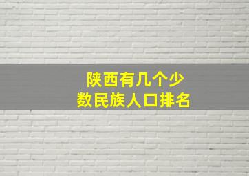 陕西有几个少数民族人口排名