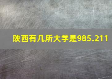 陕西有几所大学是985.211