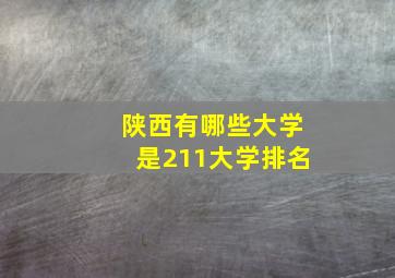 陕西有哪些大学是211大学排名