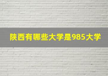 陕西有哪些大学是985大学