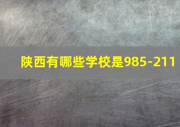 陕西有哪些学校是985-211