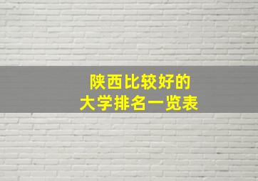 陕西比较好的大学排名一览表