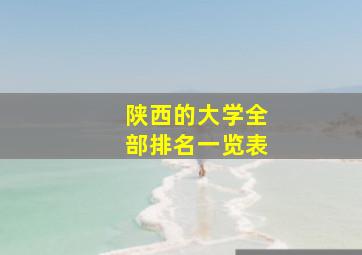 陕西的大学全部排名一览表