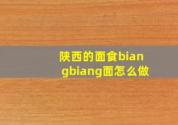 陕西的面食biangbiang面怎么做