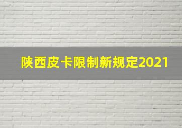 陕西皮卡限制新规定2021