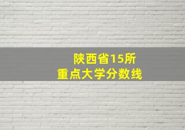 陕西省15所重点大学分数线