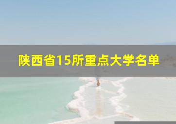 陕西省15所重点大学名单