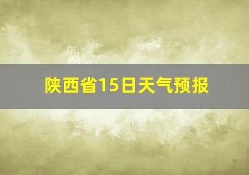 陕西省15日天气预报