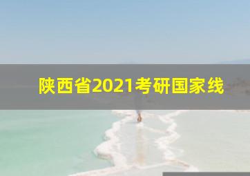 陕西省2021考研国家线