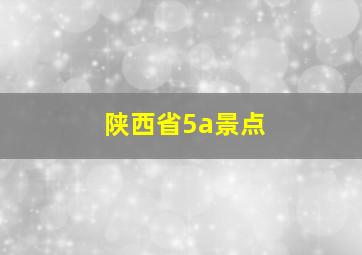 陕西省5a景点