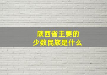 陕西省主要的少数民族是什么