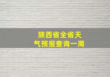 陕西省全省天气预报查询一周