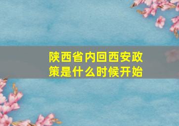 陕西省内回西安政策是什么时候开始