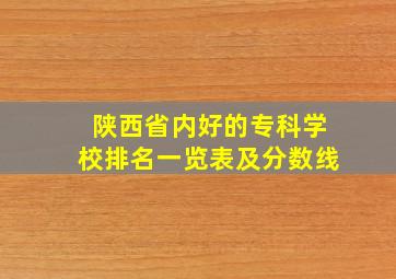 陕西省内好的专科学校排名一览表及分数线