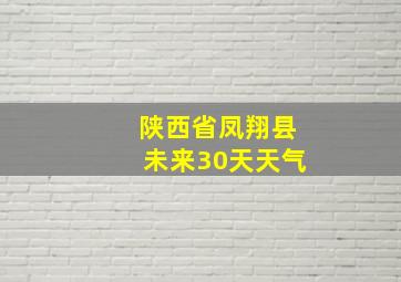 陕西省凤翔县未来30天天气