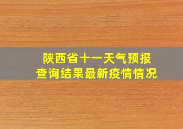 陕西省十一天气预报查询结果最新疫情情况