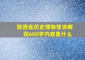 陕西省历史博物馆讲解词600字内容是什么