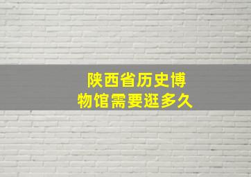 陕西省历史博物馆需要逛多久