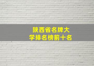 陕西省名牌大学排名榜前十名