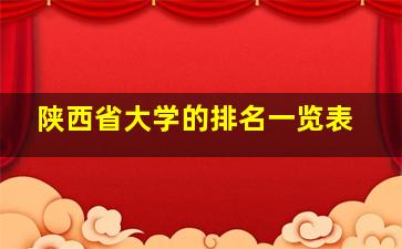 陕西省大学的排名一览表