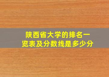 陕西省大学的排名一览表及分数线是多少分