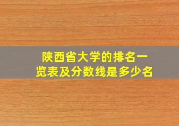 陕西省大学的排名一览表及分数线是多少名