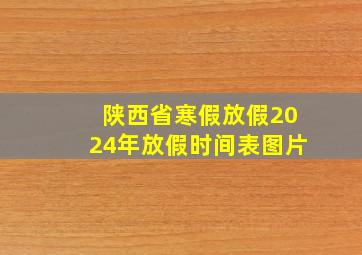 陕西省寒假放假2024年放假时间表图片