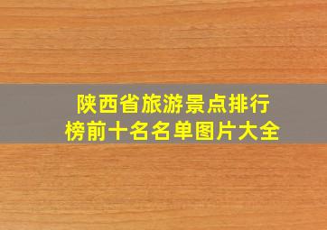 陕西省旅游景点排行榜前十名名单图片大全