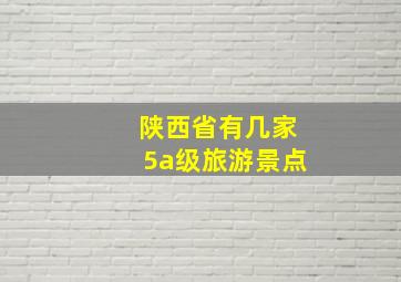 陕西省有几家5a级旅游景点