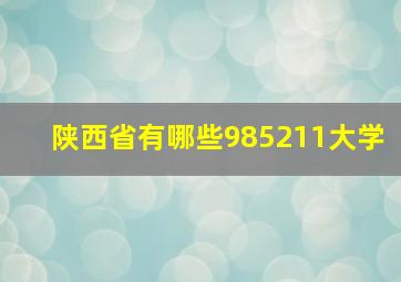 陕西省有哪些985211大学