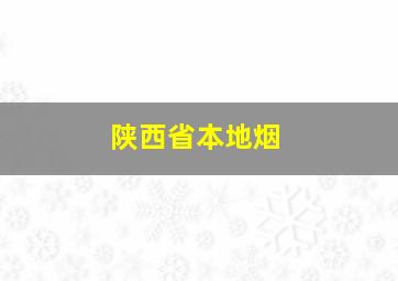 陕西省本地烟