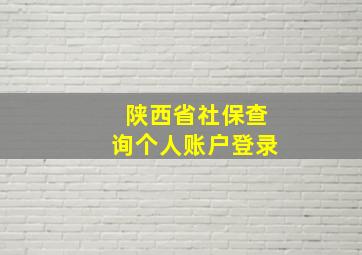 陕西省社保查询个人账户登录