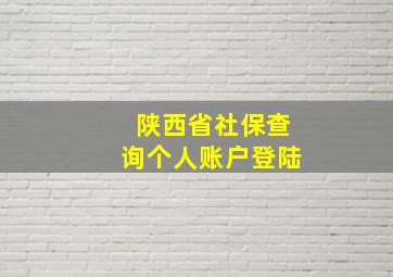 陕西省社保查询个人账户登陆