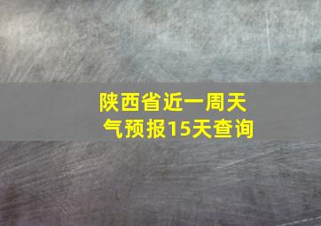 陕西省近一周天气预报15天查询